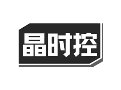 晶时控