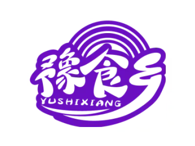 豫食乡YUSHIXIANG