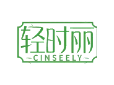 轻时丽CINSEELY