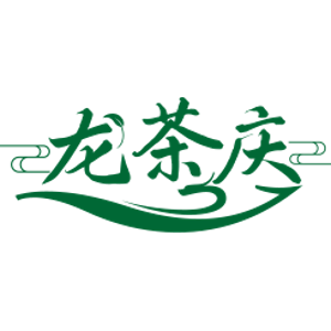 龙茶庆