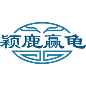 颖鹿赢龟