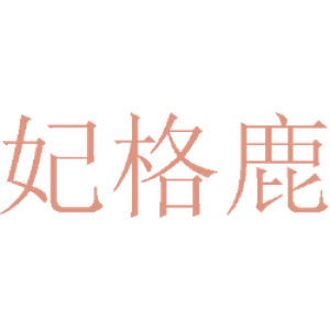 妃格鹿