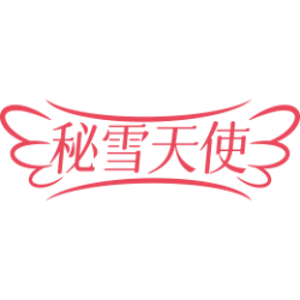 秘雪天使