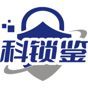 科锁鉴