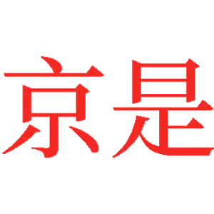 京是