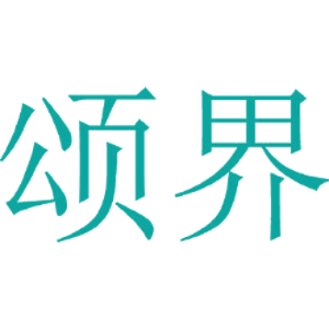 颂界