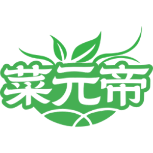 菜元帝