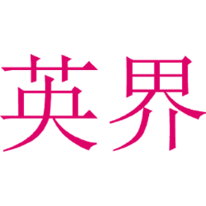 英界
