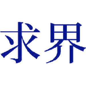 求界