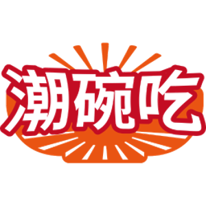 潮碗吃