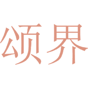 颂界