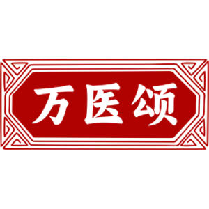 万医颂
