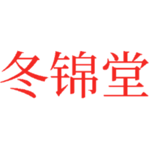冬锦堂