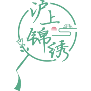沪上锦绣