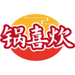 锅喜炊