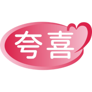 夸喜