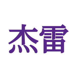 杰雷