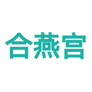 合燕宫