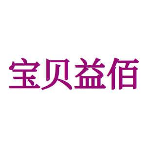 宝贝益佰