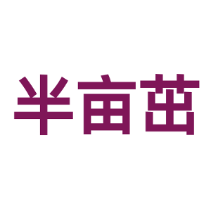 半亩茁