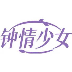 钟情少女