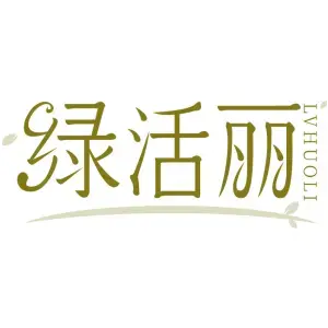 绿活丽