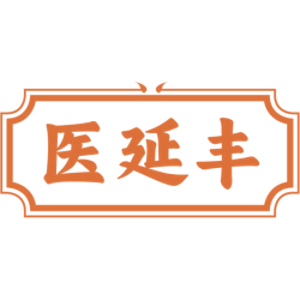 医延丰