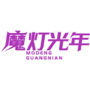 魔灯光年