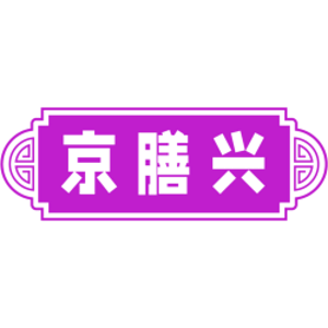 京膳兴