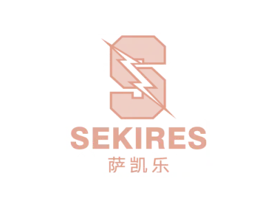 萨凯乐 SEKIRES