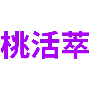 桃活萃
