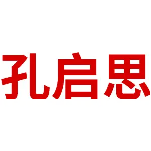 孔启思