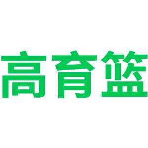 高育篮
