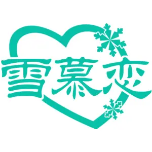 雪慕恋