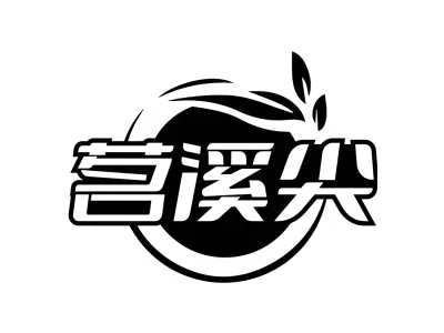 茗溪尖