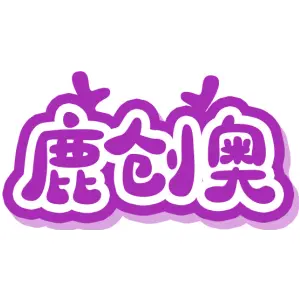 鹿创奥