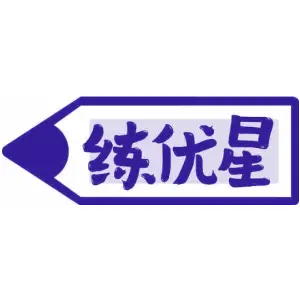 练优星