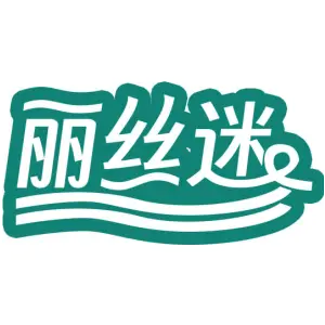 丽丝迷