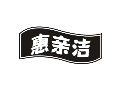 惠亲洁