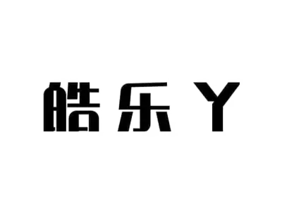 皓乐丫