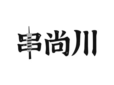 串尚川