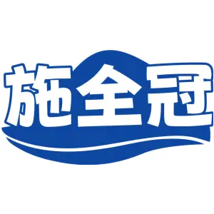 施全冠