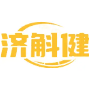 济斛健