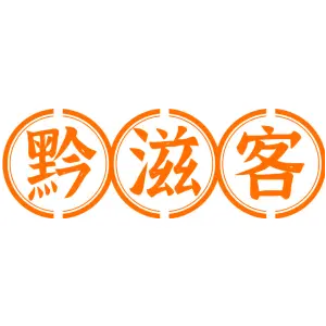 黔滋客