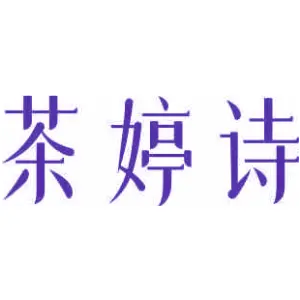 茶婷诗