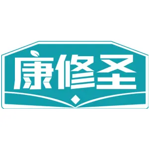 康修圣