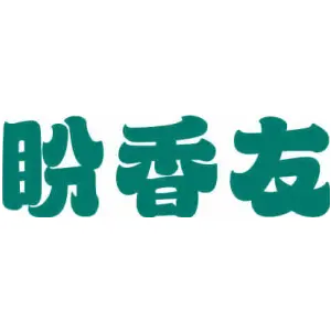 盼香友