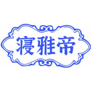 寝雅帝