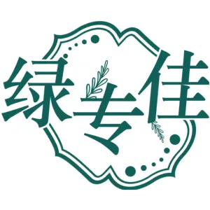 绿专佳