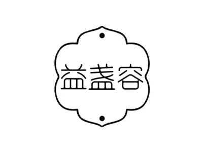 益盏容